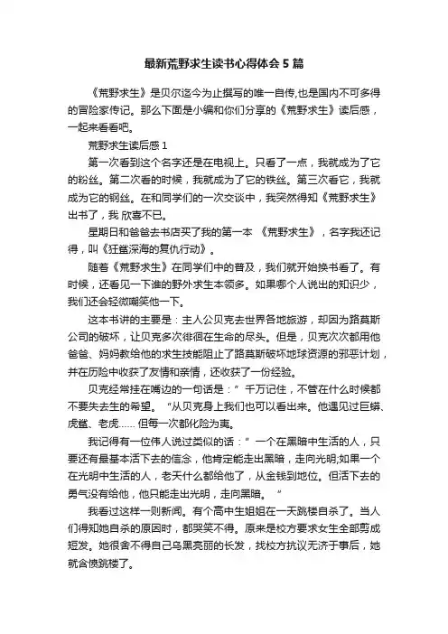 最新荒野求生读书心得体会5篇