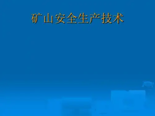 矿山安全生产技术概述(PPT 100页)