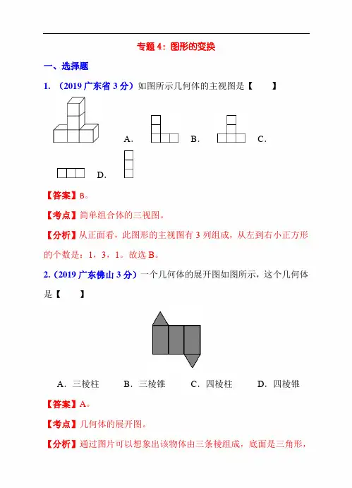 2020年中考数学中考真题分类专题解析汇编：专题4：图形的变换