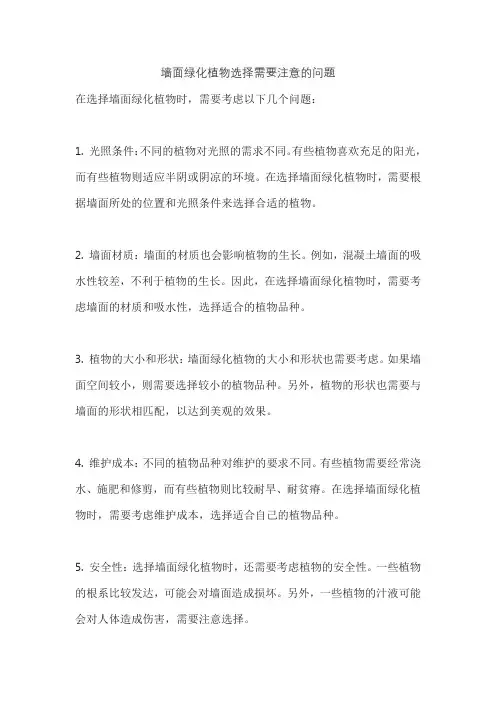 墙面绿化植物选择需要注意的问题