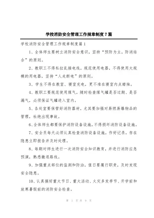 学校消防安全管理工作规章制度7篇