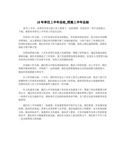 15年单位上半年总结_档案上半年总结