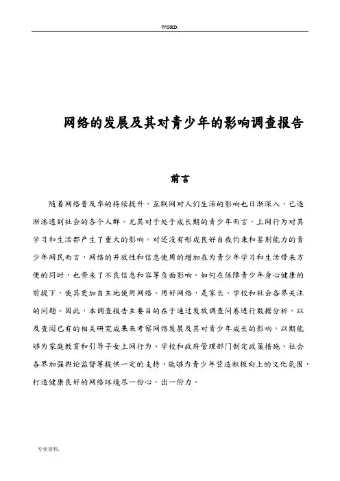 网络的发展对青少年的影响调查报告