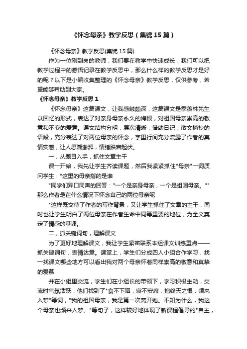 《怀念母亲》教学反思（集锦15篇）