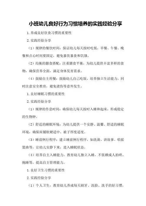 小班幼儿良好行为习惯培养的实践经验分享
