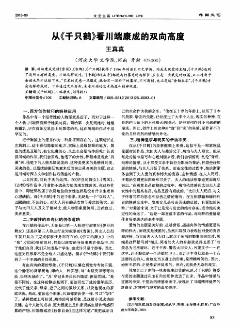 从《千只鹤》看川端康成的双向高度