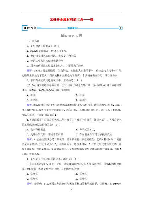 高中化学第4章非金属及其化合物第1节无机非金属材料的主角__硅练习含解析新人教版必修1