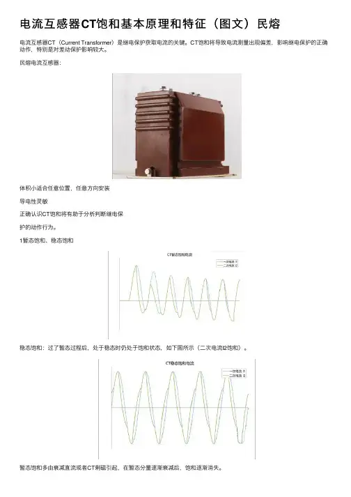 电流互感器CT饱和基本原理和特征（图文）民熔