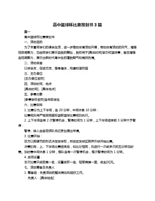 高中篮球杯比赛策划书3篇