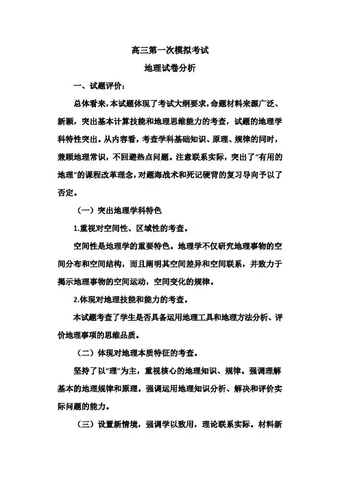 高三地理第一次模拟考试试卷分析