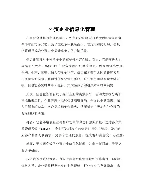 外贸企业信息化管理