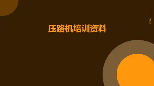 压路机培训资料