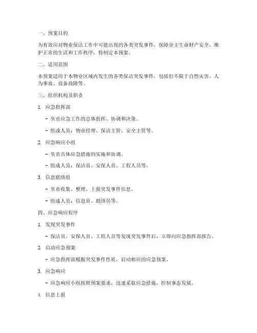 物业保洁应急预案模板及范文