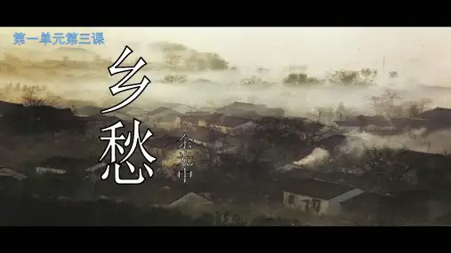 九年级语文上册第一单元 第4课乡愁 课件(共27张PPT)