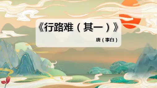 《行路难(其一)》ppt课件