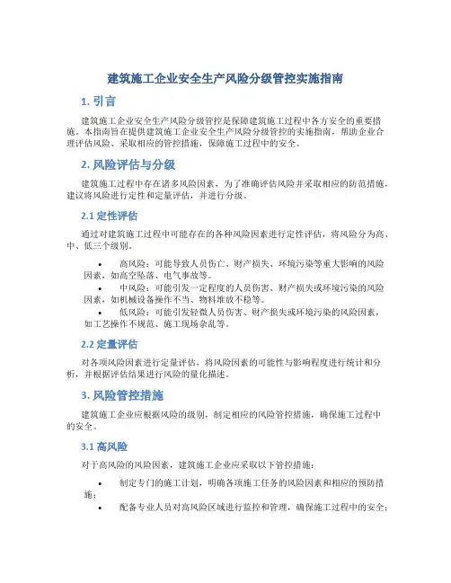 建筑施工企业安全生产风险分级管控实施指南