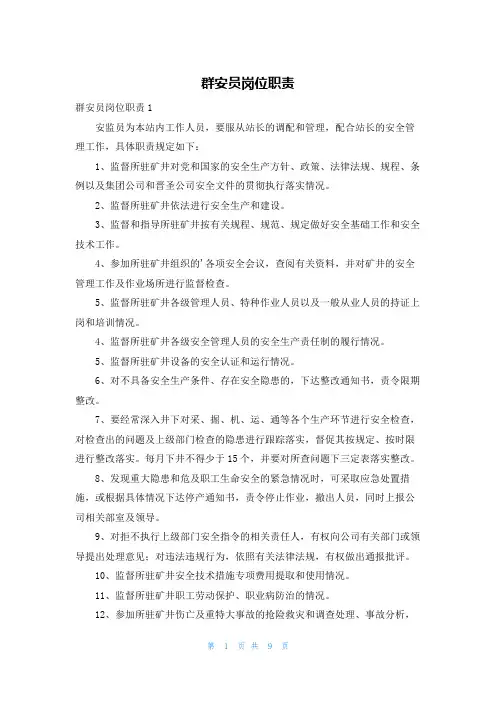 群安员岗位职责