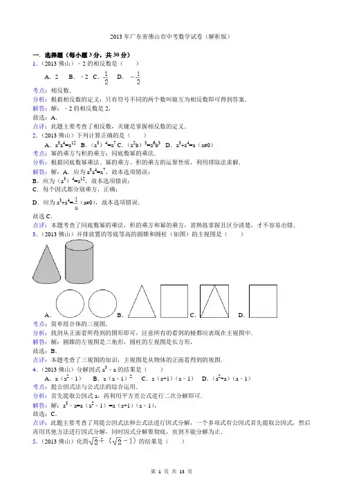 2013年广东省佛山市中考数学试卷(解析版)
