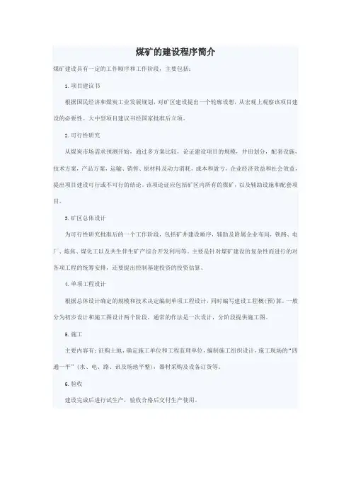 煤矿的建设程序简介