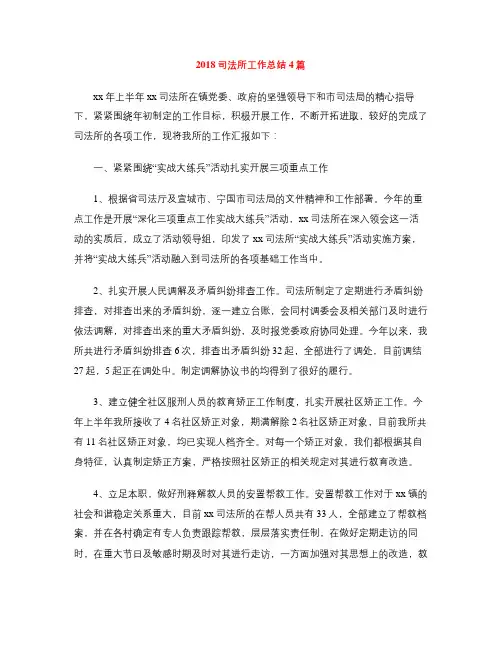 2018司法所工作总结4篇
