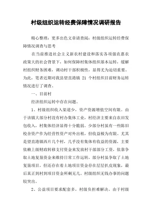 村级组织运转经费保障情况调研报告