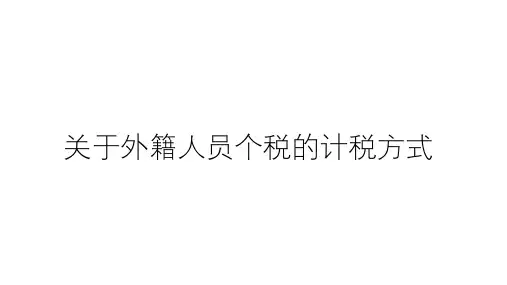 外籍人员个人所得税扣计税方式