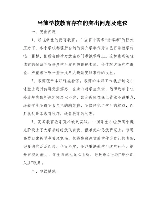 当前学校教育存在的突出问题及建议