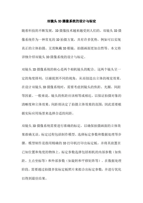 双镜头3D摄像系统的设计与标定