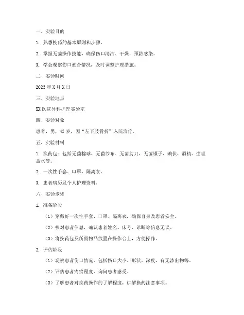 外科护理实验报告换药