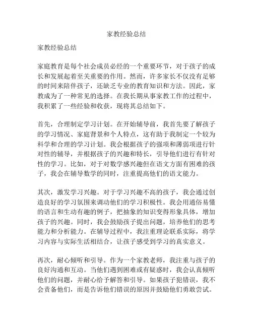 家教经验总结