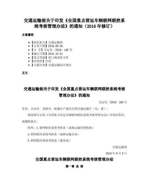 交通运输部关于印发《全国重点营运车辆联网联控系统考核管理办法》的通知（2016年修订）