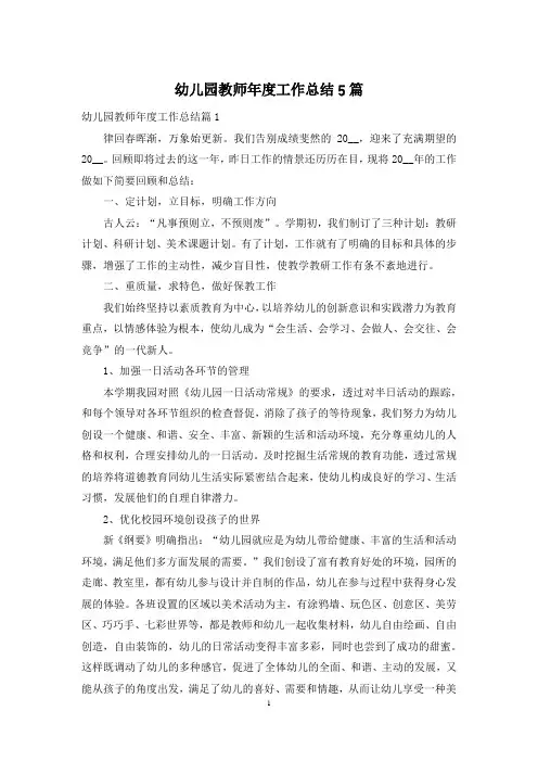 幼儿园教师年度工作总结5篇