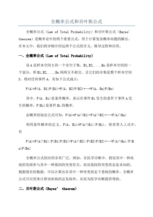全概率公式和贝叶斯公式