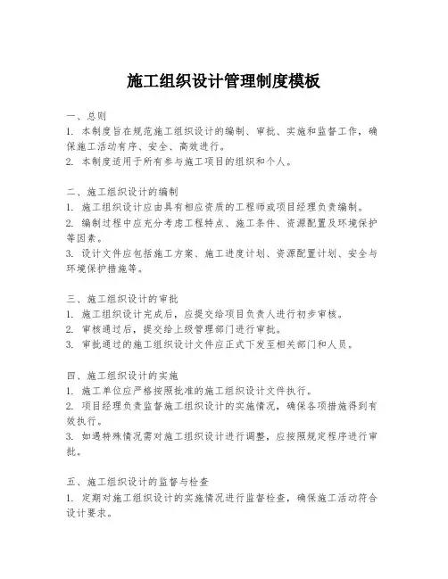 施工组织设计管理制度模板
