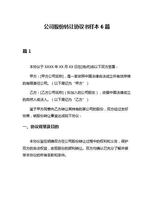 公司股份转让协议书样本6篇