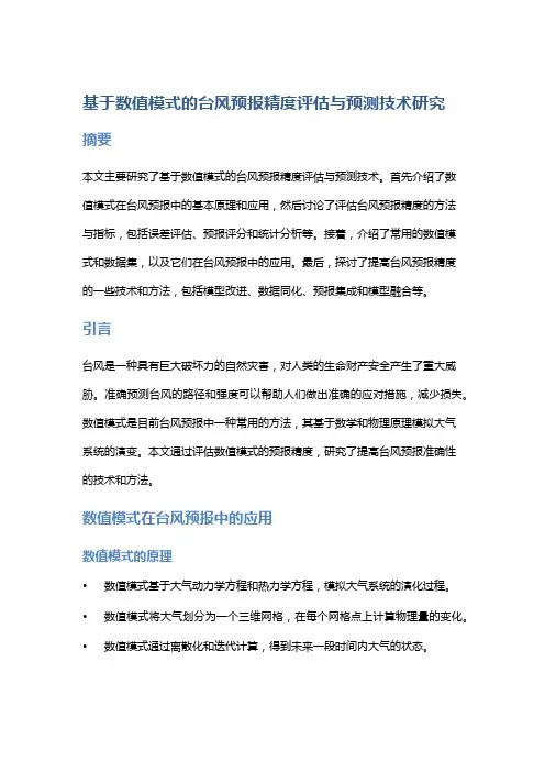 基于数值模式的台风预报精度评估与预测技术研究