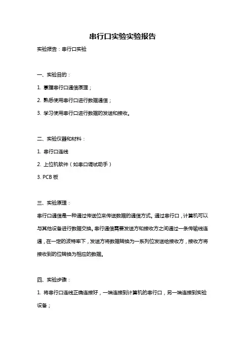 串行口实验实验报告