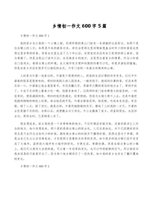乡情初一作文600字5篇