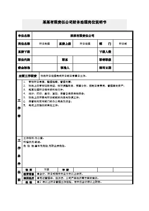 财务助理岗位说明书