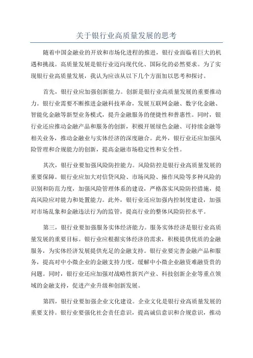 关于银行业高质量发展的思考