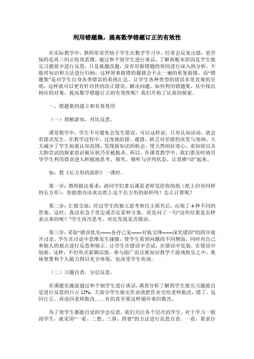 利用错题集,提高数学错题订正的有效性