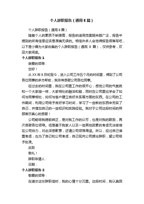 个人辞职报告（通用8篇）