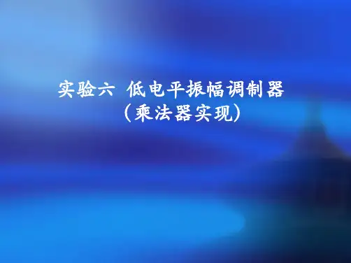 实验六低电平振幅调制器(乘法器实现)
