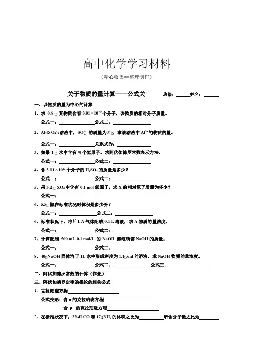 【重点推荐】人教版高中化学必修一关于物质的量计算—公式关