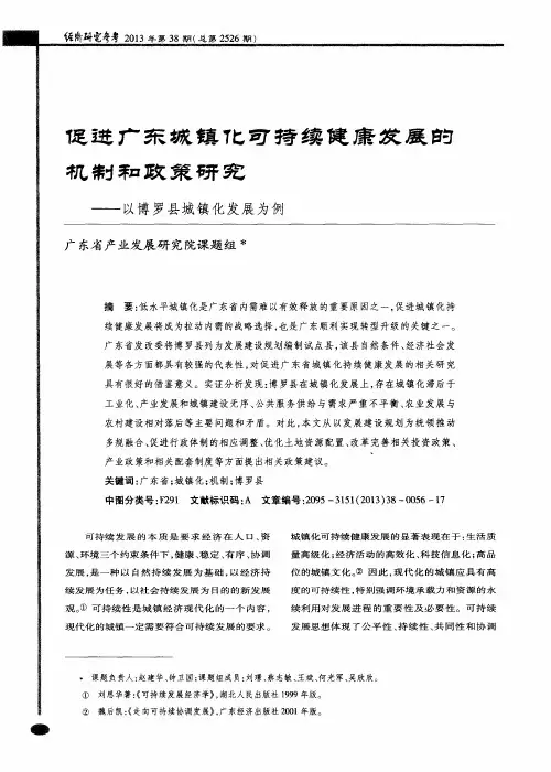 促进广东城镇化可持续健康发展的机制和政策研究——以博罗县城镇化发展为例