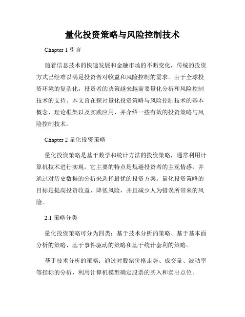 量化投资策略与风险控制技术