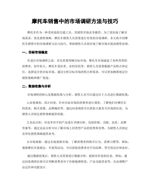 摩托车销售中的市场调研方法与技巧