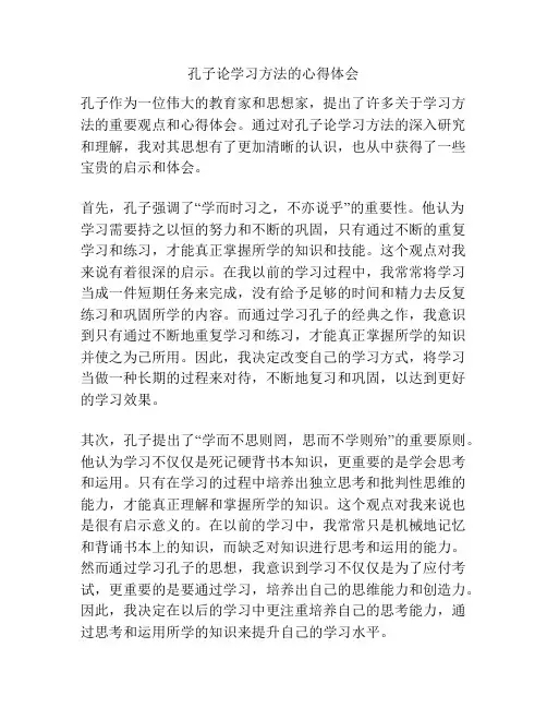 孔子论学习方法的心得体会