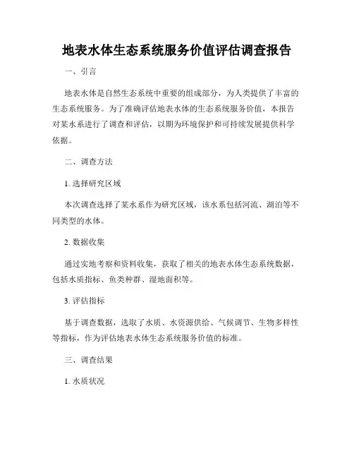 地表水体生态系统服务价值评估调查报告