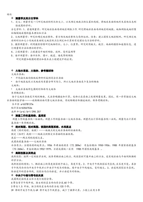 测量学复习资料(1)